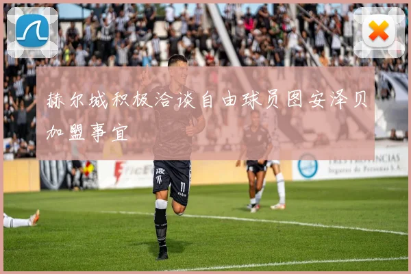 赫尔城积极洽谈自由球员图安泽贝加盟事宜