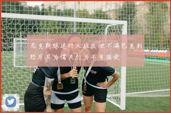 尼克斯球迷对文班发泄不满巴克利怒斥其为懦夫行为不可接受