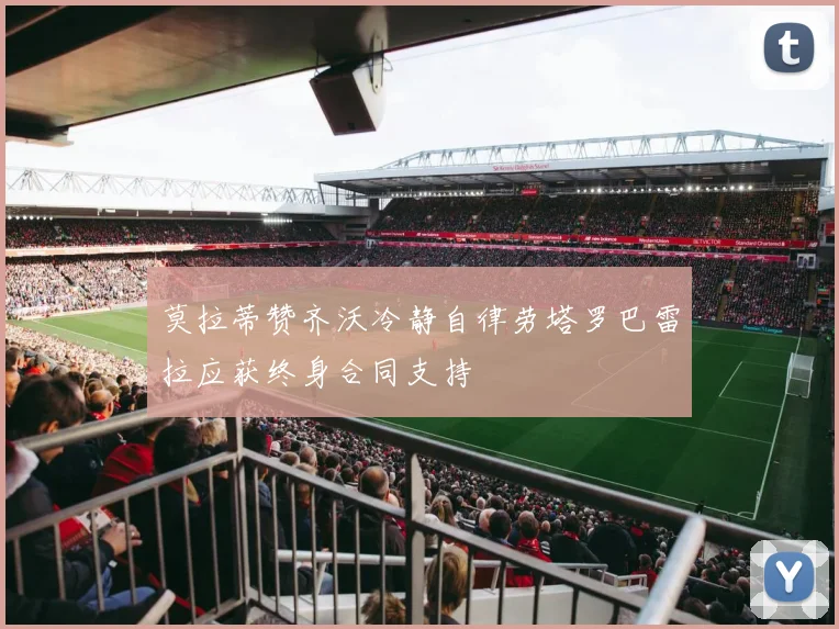 莫拉蒂赞齐沃冷静自律劳塔罗巴雷拉应获终身合同支持