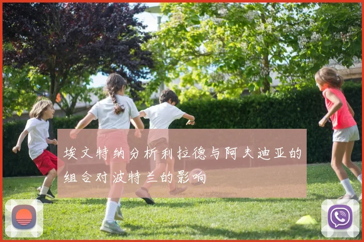 埃文特纳分析利拉德与阿夫迪亚的组合对波特兰的影响
